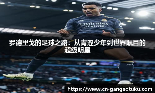 罗德里戈的足球之路:从青涩少年到世界瞩目的超级明星