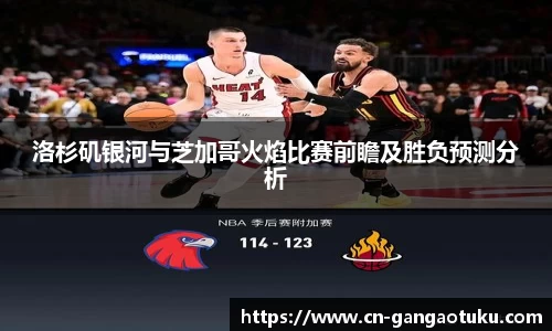 洛杉矶银河与芝加哥火焰比赛前瞻及胜负预测分析
