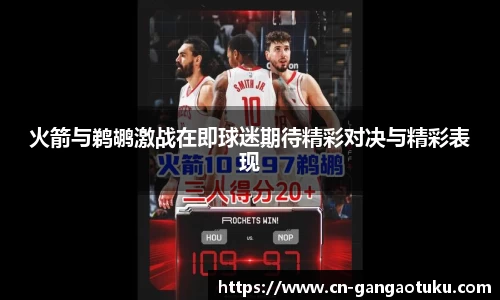 火箭与鹈鹕激战在即球迷期待精彩对决与精彩表现