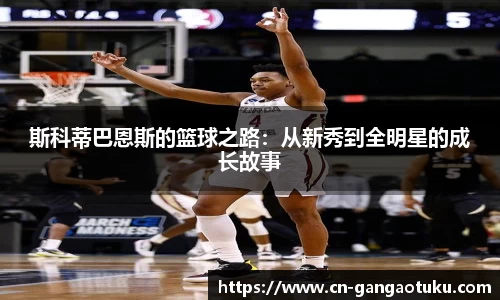 斯科蒂巴恩斯的篮球之路:从新秀到全明星的成长故事