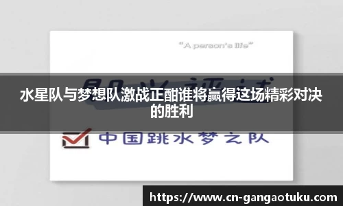 水星队与梦想队激战正酣谁将赢得这场精彩对决的胜利