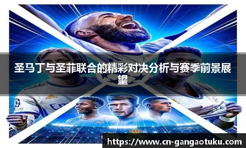 圣马丁与圣菲联合的精彩对决分析与赛季前景展望