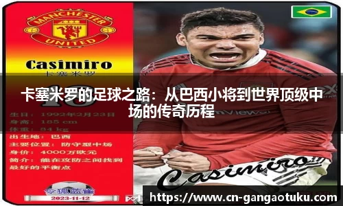 卡塞米罗的足球之路：从巴西小将到世界顶级中场的传奇历程