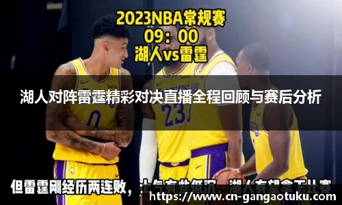 湖人对阵雷霆精彩对决直播全程回顾与赛后分析