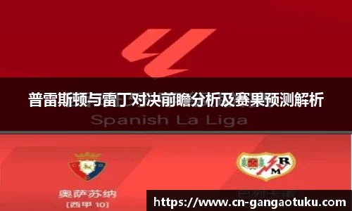 普雷斯顿与雷丁对决前瞻分析及赛果预测解析