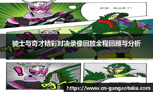 骑士与奇才精彩对决录像回放全程回顾与分析