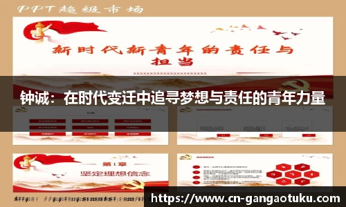 钟诚：在时代变迁中追寻梦想与责任的青年力量