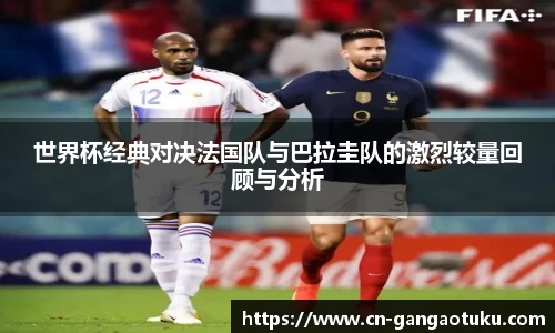 世界杯经典对决法国队与巴拉圭队的激烈较量回顾与分析