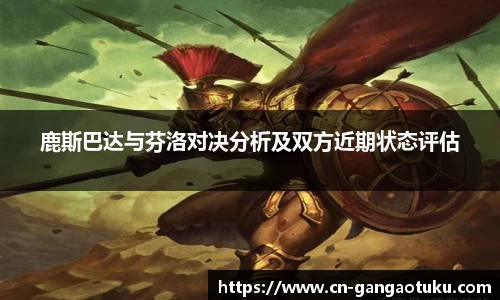 鹿斯巴达与芬洛对决分析及双方近期状态评估