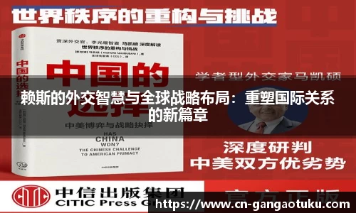 赖斯的外交智慧与全球战略布局:重塑国际关系的新篇章