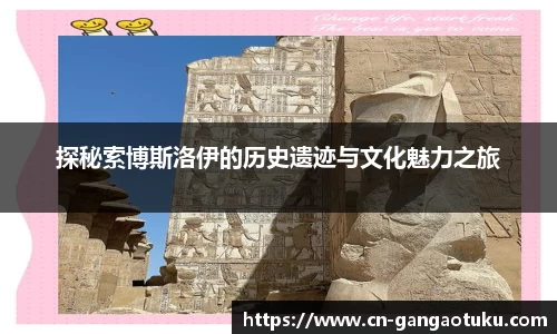 探秘索博斯洛伊的历史遗迹与文化魅力之旅