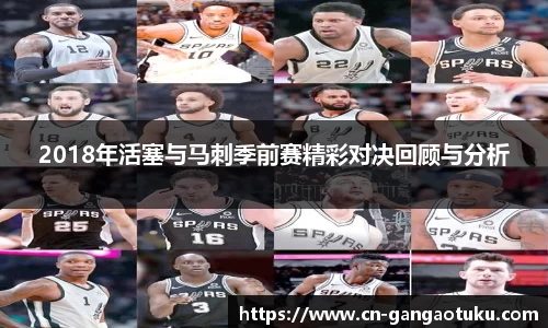 2018年活塞与马刺季前赛精彩对决回顾与分析