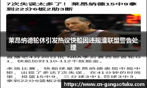 莱昂纳德轮休引发热议快船因违规遭联盟警告处理