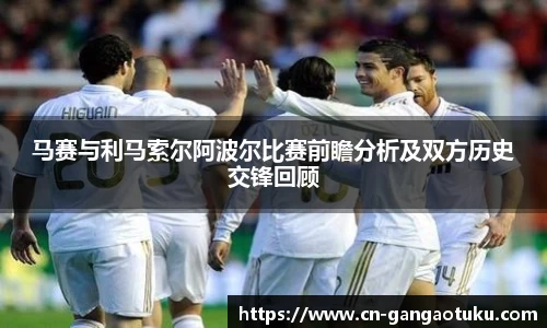 马赛与利马索尔阿波尔比赛前瞻分析及双方历史交锋回顾