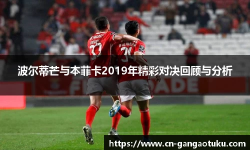 波尔蒂芒与本菲卡2019年精彩对决回顾与分析