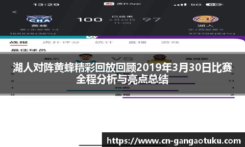湖人对阵黄蜂精彩回放回顾2019年3月30日比赛全程分析与亮点总结