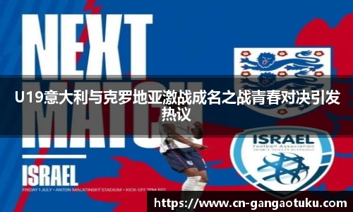 U19意大利与克罗地亚激战成名之战青春对决引发热议