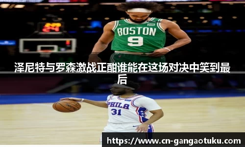 泽尼特与罗森激战正酣谁能在这场对决中笑到最后