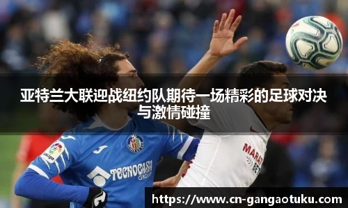 亚特兰大联迎战纽约队期待一场精彩的足球对决与激情碰撞