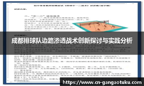 成都排球队边路渗透战术创新探讨与实践分析