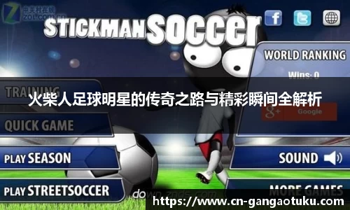 火柴人足球明星的传奇之路与精彩瞬间全解析