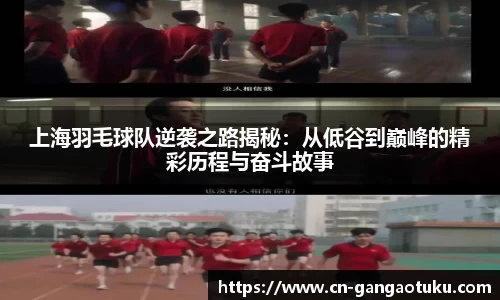 上海羽毛球队逆袭之路揭秘：从低谷到巅峰的精彩历程与奋斗故事