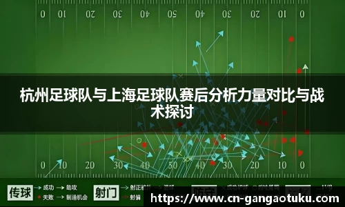 杭州足球队与上海足球队赛后分析力量对比与战术探讨