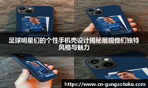 足球明星们的个性手机壳设计揭秘展现他们独特风格与魅力