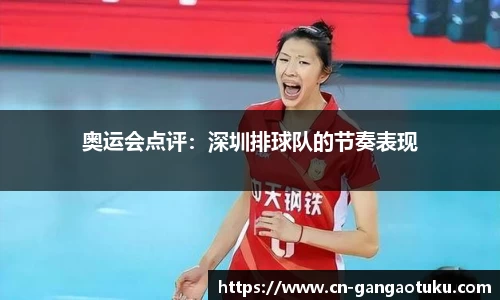 奥运会点评:深圳排球队的节奏表现