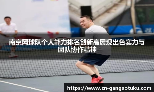 南京网球队个人能力排名创新高展现出色实力与团队协作精神