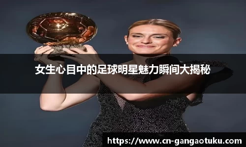 女生心目中的足球明星魅力瞬间大揭秘