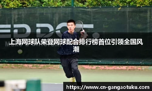 上海网球队荣登网球配合排行榜首位引领全国风潮