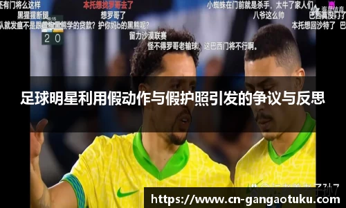 足球明星利用假动作与假护照引发的争议与反思