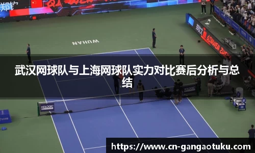 武汉网球队与上海网球队实力对比赛后分析与总结