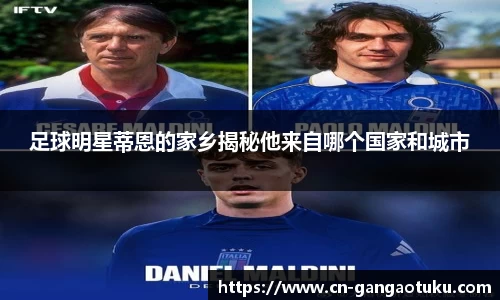 足球明星蒂恩的家乡揭秘他来自哪个国家和城市