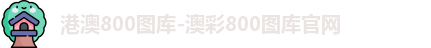 港澳800图库-澳彩800图库官网